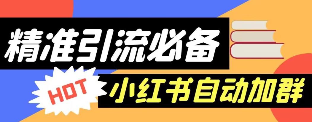 【引流必备】外面收费688的小红书自动进群脚本，精准引流必备【永久脚本+详细教程】-大兵轻创资源库