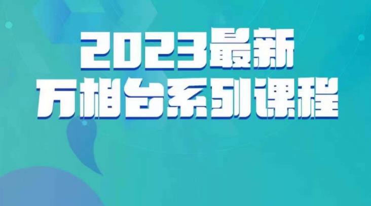 云创一方·2023最新万相台系列课，带你玩赚万相台-大兵轻创资源库