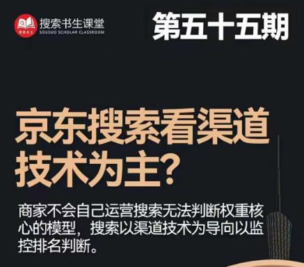 搜索书生·京东店长POP班【第55期】，京东搜推与爆款打造技巧，站内外广告高ROI投放打法-大兵轻创资源库