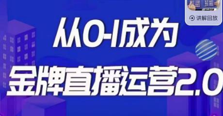 交个朋友·金牌直播运营2.0，运营课从0-1成为金牌直播运营-大兵轻创资源库