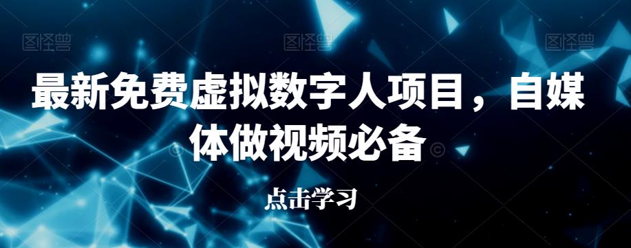 最新免费虚拟数字人项目，自媒体做视频必备【揭秘】-大兵轻创资源库