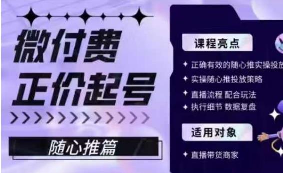 微付费正价起号（随心推篇），正确有效的随心推实操投放-大兵轻创资源库