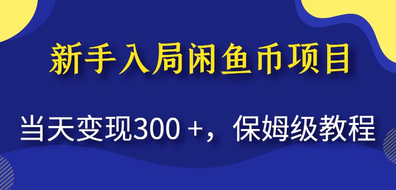 新手入局闲鱼币项目，当天变现300+，保姆级教程【揭秘】-大兵轻创资源库