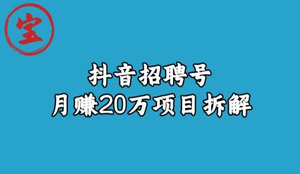 宝哥抖音招聘号月赚20w拆解玩法-大兵轻创资源库