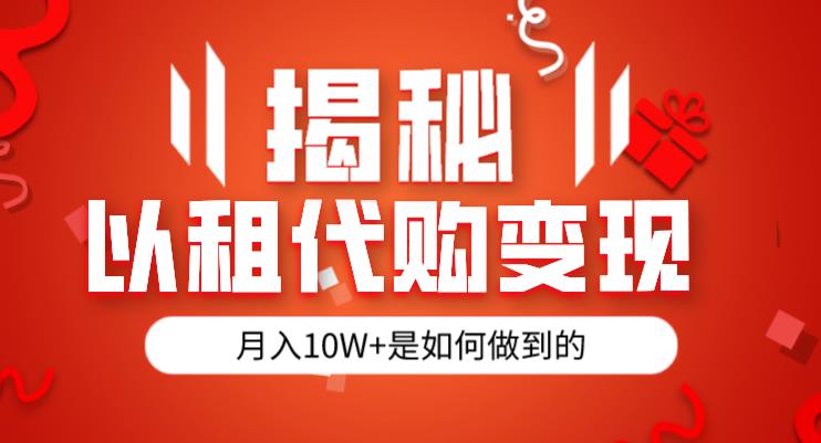 揭秘以租代购模式变现半年130W，纯绿色，胆大者看（仅揭秘）-大兵轻创资源库