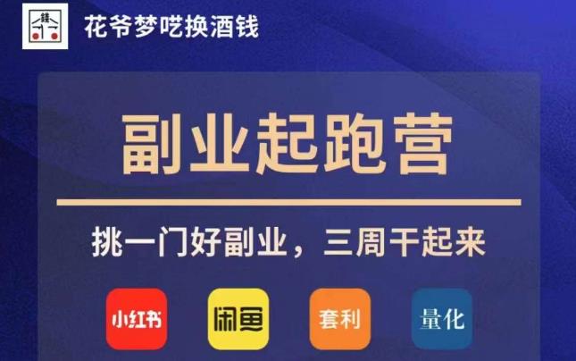 花爷副业起跑营·第4期，挑一门好副业，三周干起来-大兵轻创资源库