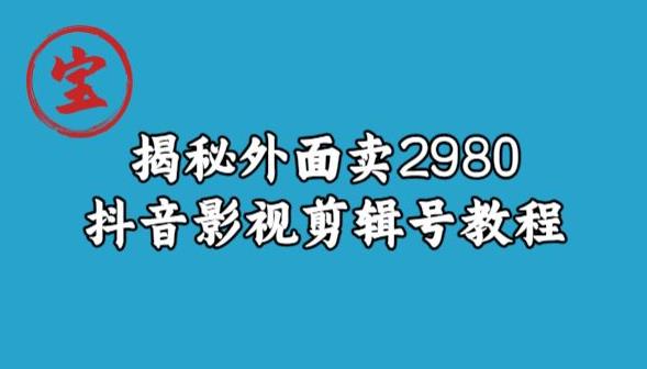 宝哥揭秘外面卖2980元抖音影视剪辑号教程-大兵轻创资源库