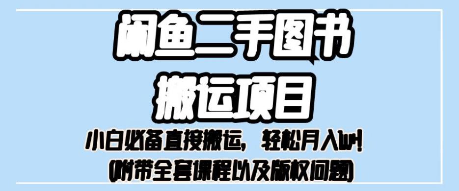外面卖1980的闲鱼二手图书搬运项目，小白必备直接搬运，轻松月入1w+【揭秘】-大兵轻创资源库