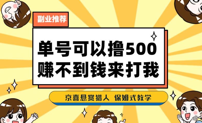 一号撸500，最新拉新app！赚不到钱你来打我！京喜最强悬赏猎人！保姆式教学-大兵轻创资源库
