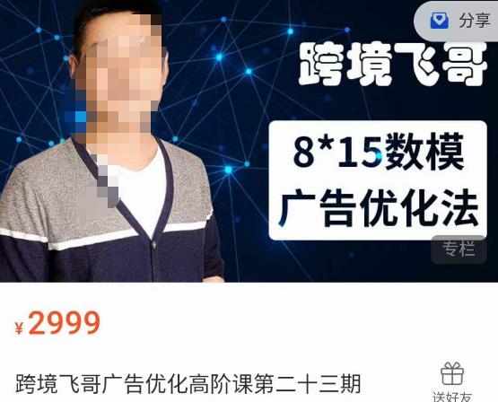 跨境飞哥·广告优化高阶课第二十三期，​8*15数模广告优化法，用数据驱动决策-大兵轻创资源库