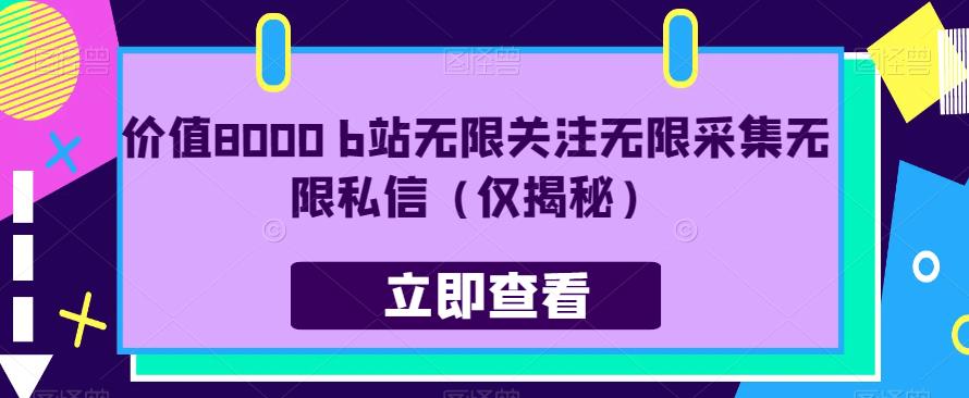 价值8000 b站无限关注无限采集无限私信（仅揭秘）-大兵轻创资源库