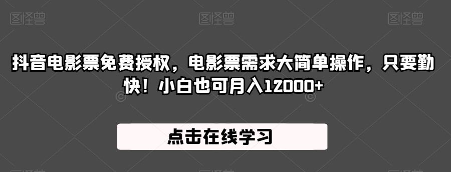 抖音电影票免费授权，电影票需求大简单操作，只要勤快！小白也可月入12000+【揭秘】-大兵轻创资源库