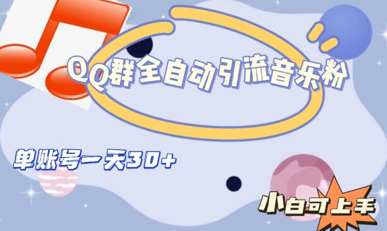 QQ群全自动引流音乐粉，单账号一天轻松引流30+-大兵轻创资源库