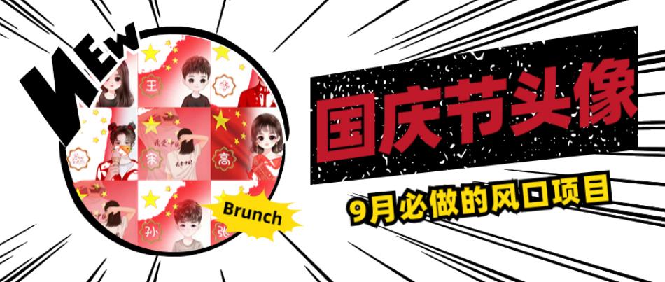 国庆节头像项目，9月必做的风口项目，别人在你的视频下领取国庆头像就能挣钱【揭秘】-大兵轻创资源库