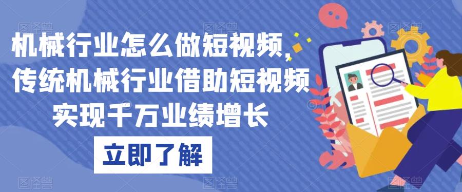 机械行业怎么做短视频，传统机械行业借助短视频实现千万业绩增长-大兵轻创资源库
