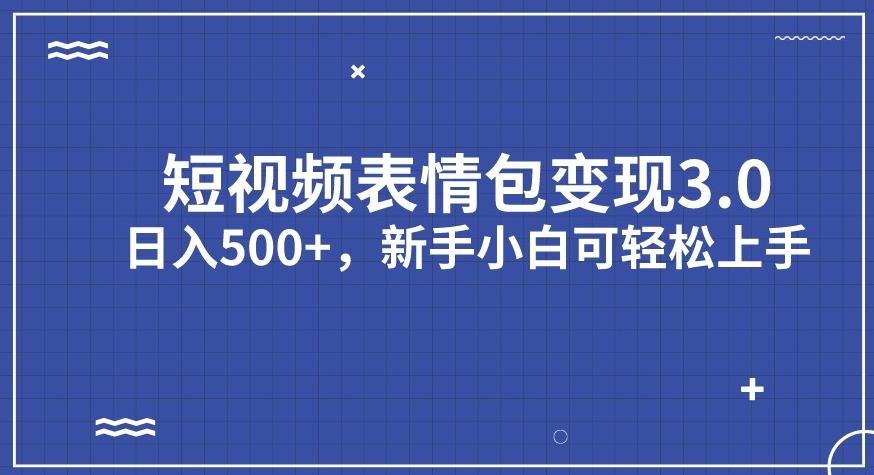 短视频表情包变现项目3.0，日入500+，新手小白轻松上手【揭秘】-大兵轻创资源库