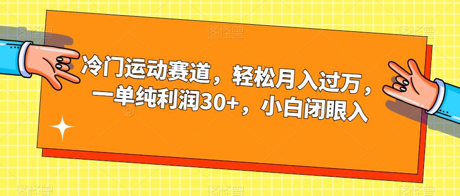 冷门运动赛道，轻松月入过万，一单纯利润30+，小白闭眼入【揭秘】-大兵轻创资源库