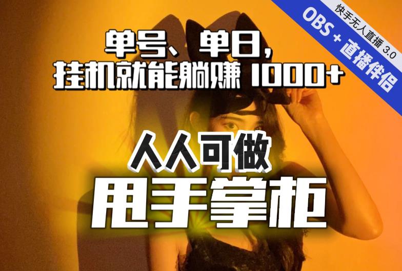快手、抖音“无人直播”单号单日挂机就能躺赚1000+，这次我就把这当“甩手掌柜”的秘密教给你，人人可做！-大兵轻创资源库