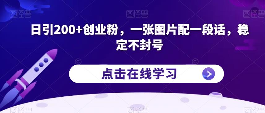 日引200+创业粉，一张图片配一段话，稳定不封号【揭秘】-大兵轻创资源库