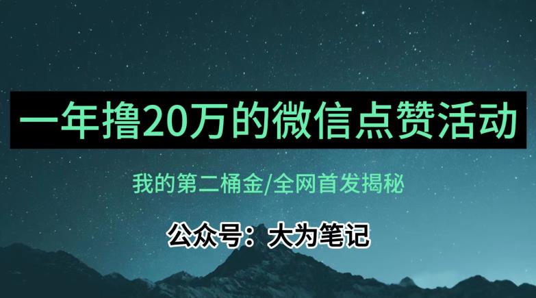 【保姆级教学】全网独家揭秘，年入20万的公众号评论点赞活动冷门项目-大兵轻创资源库