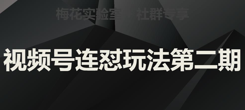 梅花实验室社群视频号连怼玩法第二期，实操讲解全部过程-大兵轻创资源库