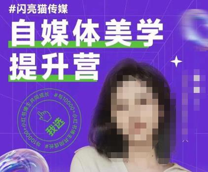 自媒体美学提升营，手把手带你提升品牌审美，做一个有调性的博主-大兵轻创资源库