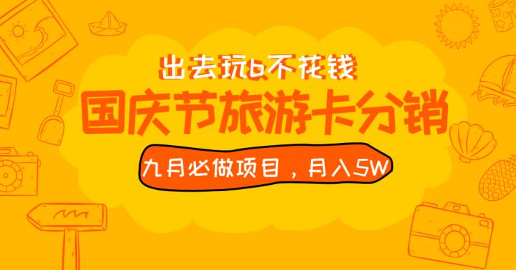 九月必做国庆节旅游卡最新分销玩法教程，月入5W+，全国可做【揭秘】-大兵轻创资源库
