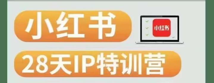 28天小红书博主IP特训营（第3期）实战经验，快速涨粉，迅速变现-大兵轻创资源库