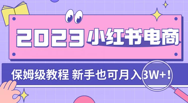 阿本小红书电商陪跑营4.0，带大家从0到1把小红书做起来-大兵轻创资源库
