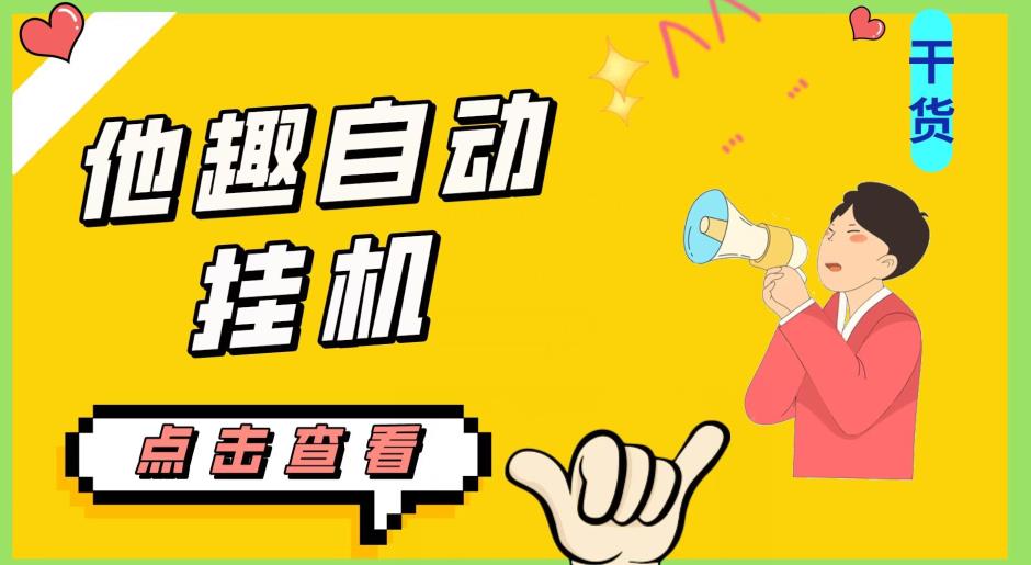 最新他趣聊天挂机项目，单设备一天收益轻松30-50+【挂机脚本+详细教程】-大兵轻创资源库