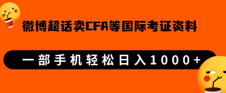 微博超话卖cfa、frm等国际考证虚拟资料，一单300+，一部手机轻松日入1000+-大兵轻创资源库