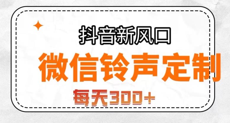 抖音风口项目，铃声定制，做的人极少，简单无脑，每天300+【揭秘】-大兵轻创资源库