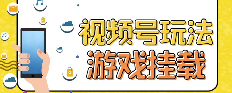 视频号游戏挂载最新玩法，玩玩游戏一天好几百-大兵轻创资源库