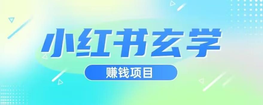 小红书玄学项目，直接上手操作，日入500【揭秘】-大兵轻创资源库
