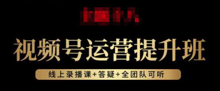 视频号运营提升班：视频号起号逻辑，视频号选品技巧及带货-大兵轻创资源库