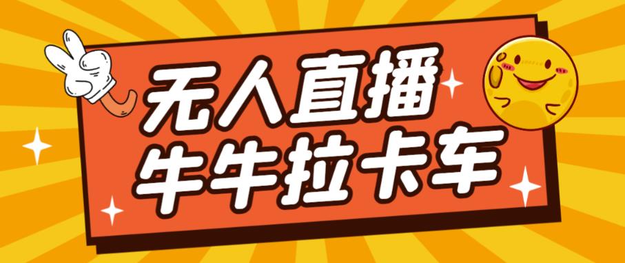 卡车拉牛（旋转轮胎）直播游戏搭建，无人直播爆款神器【软件+教程】-大兵轻创资源库
