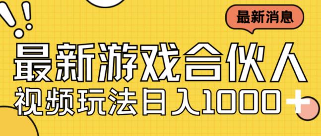 最新快手游戏合伙人视频玩法小白也可日入500+-大兵轻创资源库