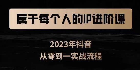属于创作者的IP进阶课，短视频从0-1，思维与认知实操，3大商业思维，4大基础认知-大兵轻创资源库