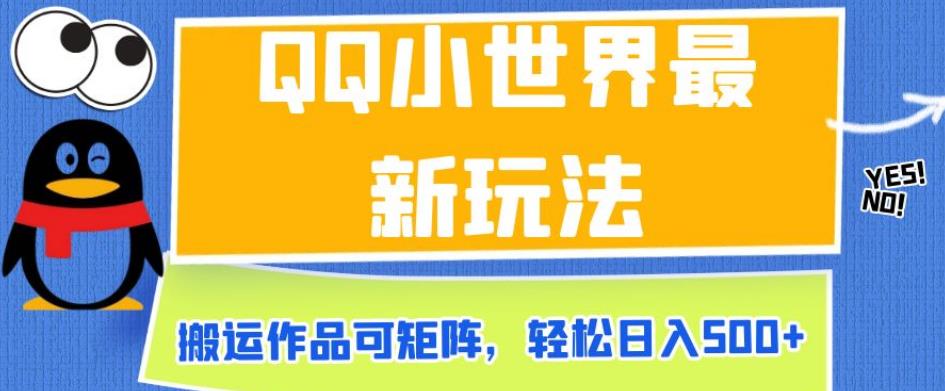 QQ小世界最新玩法，搬运作品可矩阵，轻松日入500+【揭秘】-大兵轻创资源库