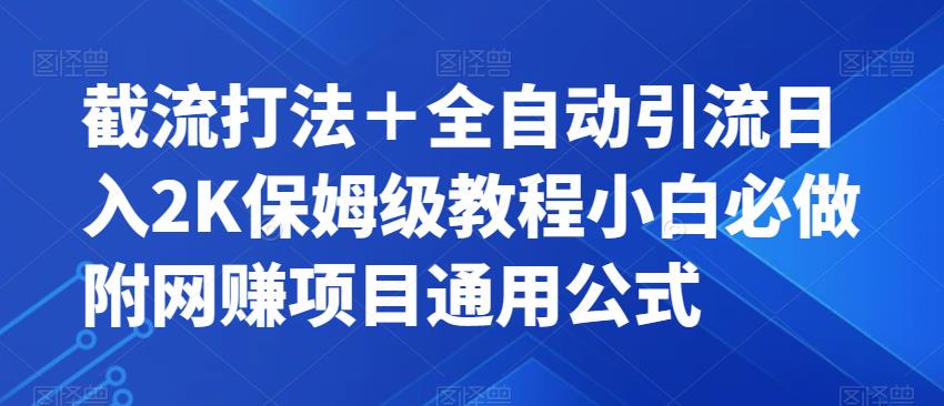截流打法＋全自动引流日入2K保姆级教程小白必做，附项目通用公式【揭秘】-大兵轻创资源库