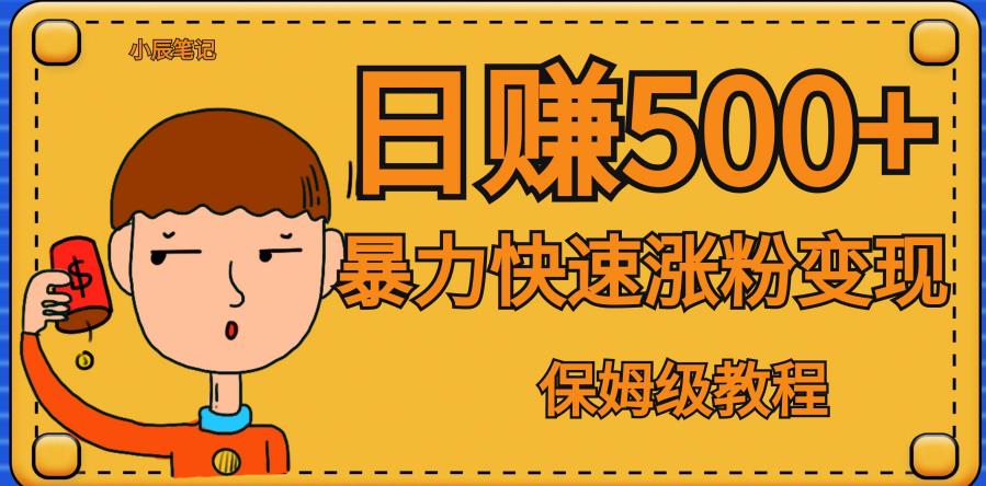 全网首发！一天赚500+，暴力涨粉变现，毫无门槛有手机就行，可扩大【揭秘】-大兵轻创资源库