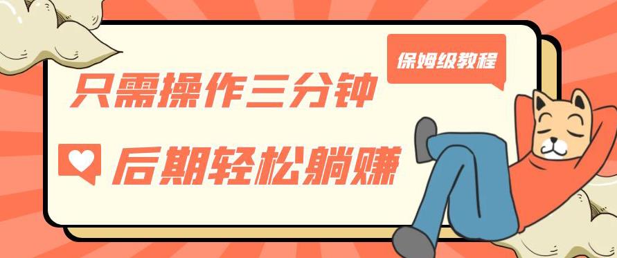 只需操作三分钟，获得被动美金收入，后期轻松躺赚，保姆级教程【揭秘】-大兵轻创资源库