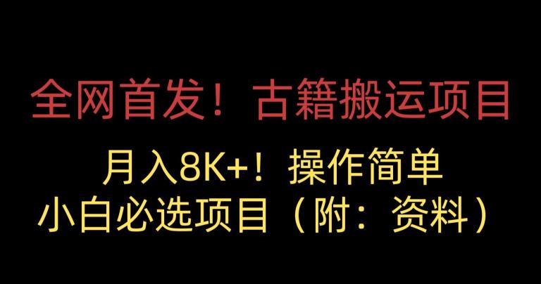 全网首发！古籍搬运项目，月入8000+，小白必选项目 （附：资料）-大兵轻创资源库