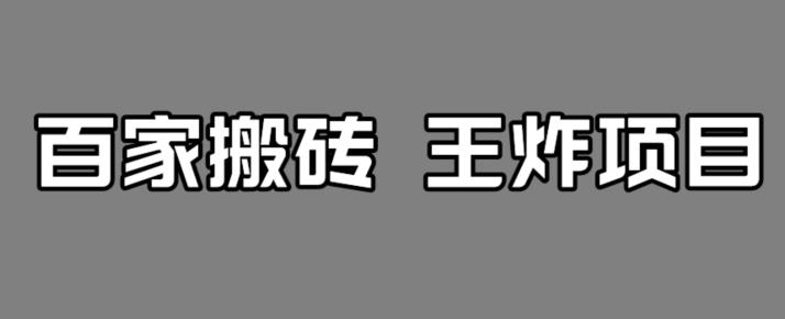 百家最新搬运玩法，单号月入5000+【揭秘】-大兵轻创资源库