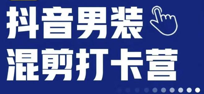 抖音服装混剪打卡营【第三期】，女装混剪，月销千万-大兵轻创资源库