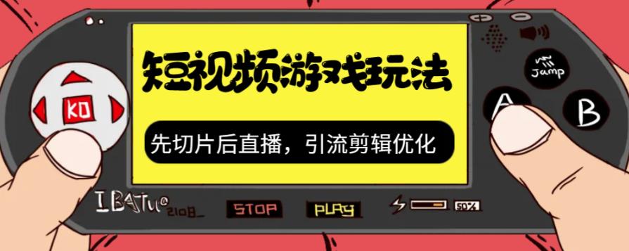 抖音短视频游戏玩法，先切片后直播带游戏资源-大兵轻创资源库