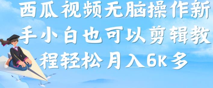 西瓜视频搞笑号，无脑操作新手小白也可月入6K-大兵轻创资源库