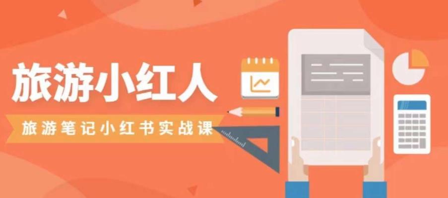 旅游小红人旅游笔记小红书实战课，小红书旅游号实操攻略分享-大兵轻创资源库