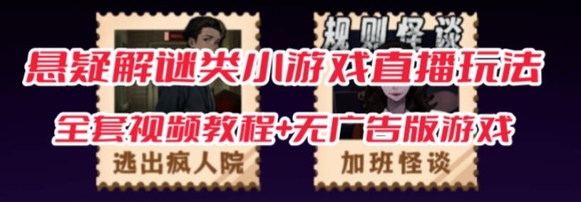 抖音爆火的悬疑解谜小游戏【规则怪谈】无人直播玩法【含全套开播教程+无广告版游戏+工具软件】-大兵轻创资源库