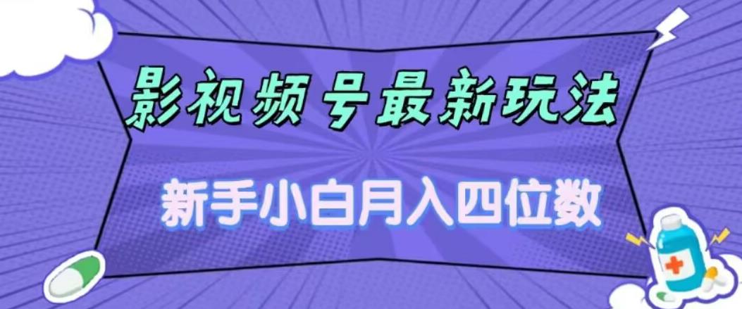 影视号最新玩法，新手小白月入四位数，零粉直接上手【揭秘】-大兵轻创资源库